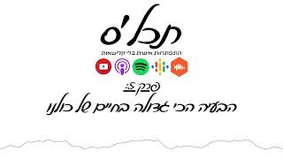 תכלס: הבעיה הכי גדולה בחיים של כולנו | פרק 5