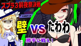 【ゆっくり実況】スプラトゥーン３前夜祭　〇っかけ魔理沙組FINAL