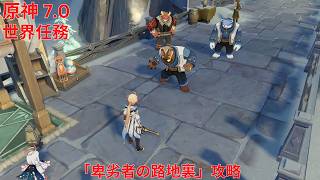 【原神7.0】 世界任務「卑劣者の路地裏」攻略 【Genshin Impact】