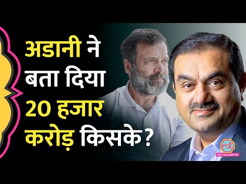 '20 हजार करोड़ किसके?,' Rahul Gandhi के सवाल पर Gautam Adani ने अब यह जवाब दिया