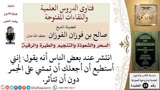 كيف يستطيع الناس أن يجعلوا غيرهم يمشون على الجمر دون أن يتأذوا؟ للشيخ صالح الفوزان image