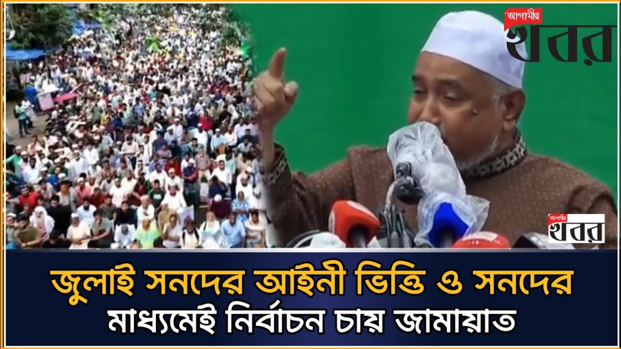 জুলাই সনদের আইনী ভিত্তি ও সনদের মাধ্যমেই নির্বাচন চায় জামায়াত