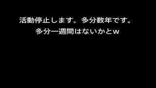 また活動休止します。多分数年、　(配信と動画とかだけです)