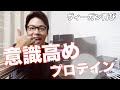 おれヴィーガンになる。意識高い系プロテイン飲んだら有名土産の香りがした
