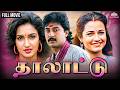 Thalattu தாலாட்டு Classic Tamil Movie Full Tamil Movie Arvind Swamy Sukanya Goundama