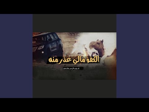 الكفو مالي عذر منه