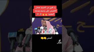 رد قوي من الشيخ عثمان الخميس على المعتوه وسيم يوسف نسأل الله له الهداية