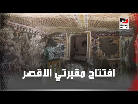 قبل الافتتاح الرسمي.. المصري اليوم داخل مقبرتين بالبر الغربي في الأقصر