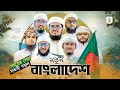 সময়ের সেরা সাহসী গজল Notun Bangladesh নতুন বাংল