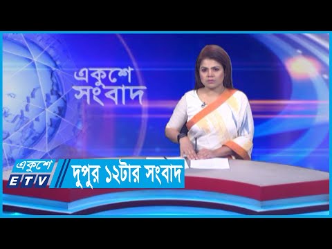 12 PM News || দুপুর ১২টার সংবাদ || 16 May 2024 || ETV News