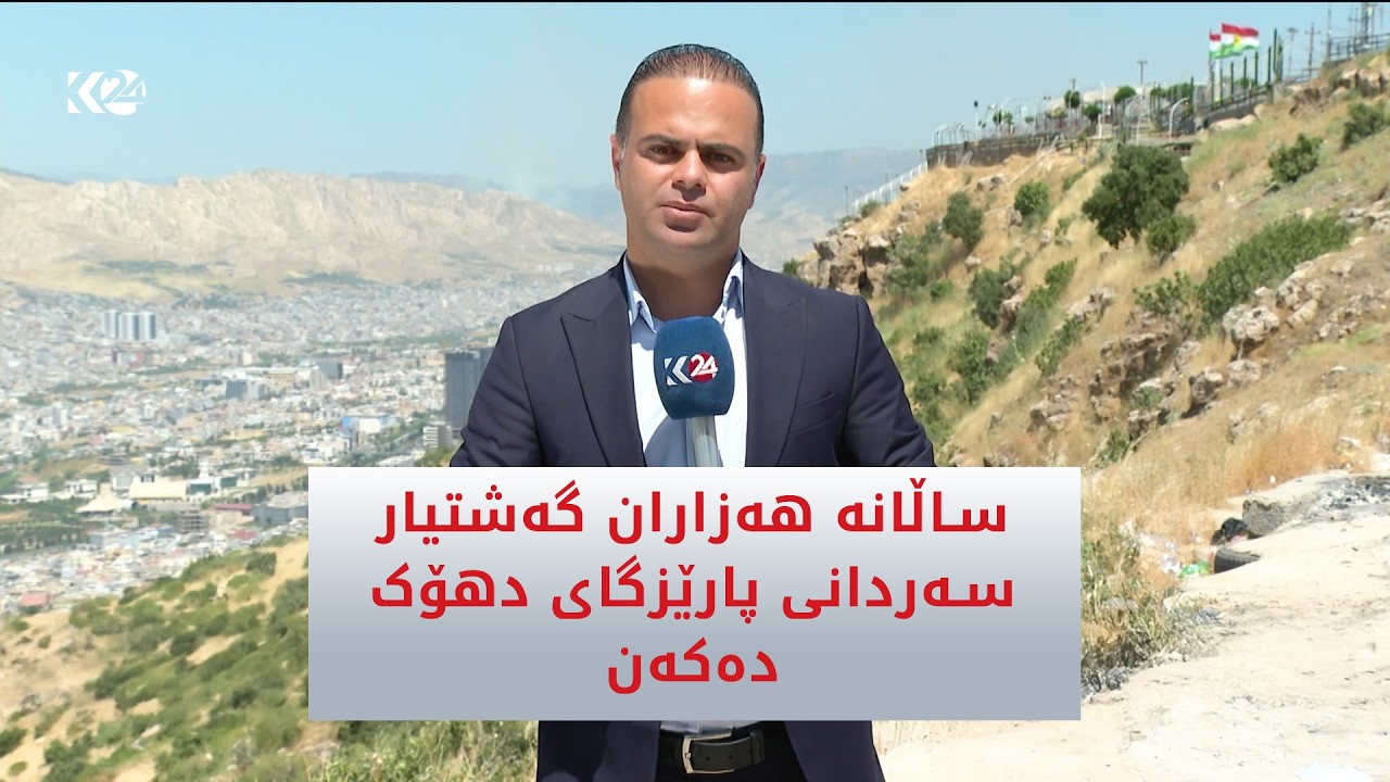 ڤیدیۆ | ساڵانە هەزاران گەشتیار سەردانی پارێزگای دهۆک دەكەن
