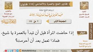 صورة 2 ما حكم من حاضت بعد أن أحرمت؟ للإمام ابن باز - مشروع كبار العلماء