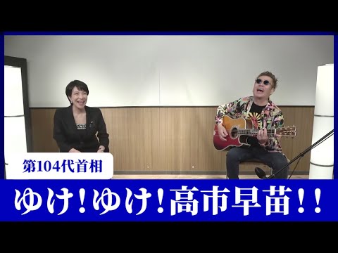 『ゆけ！ゆけ！高市早苗！！』