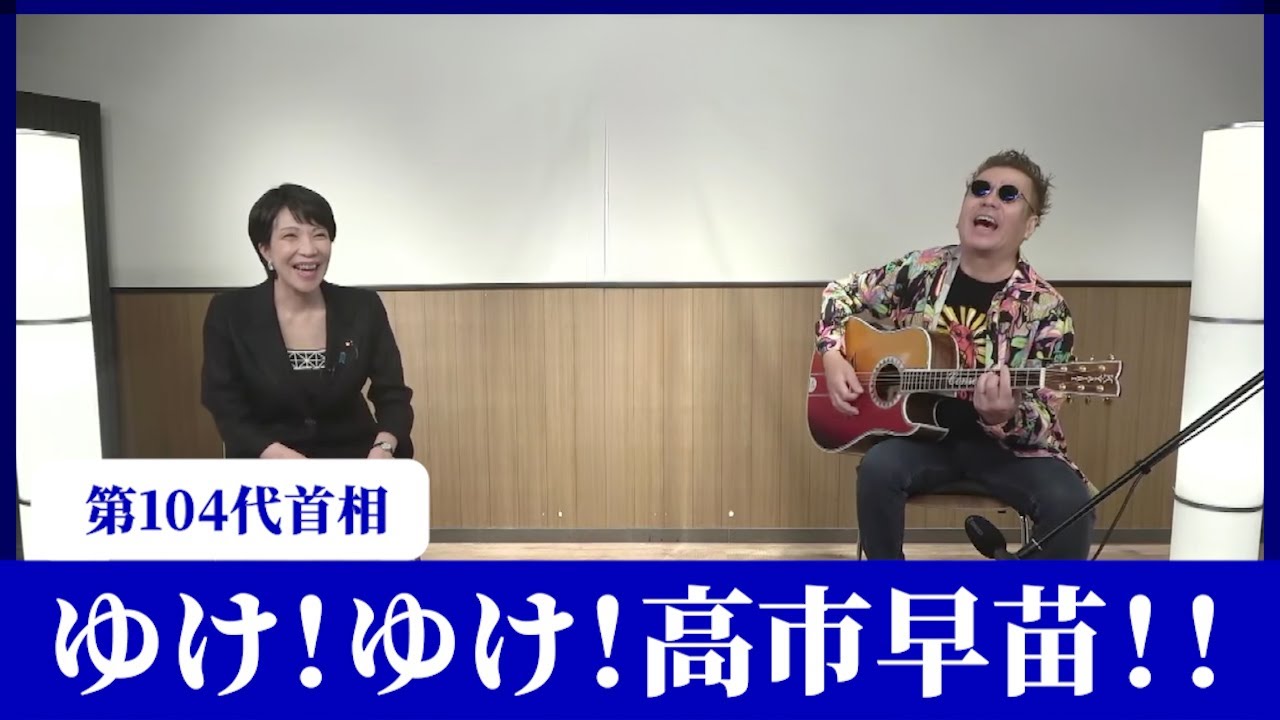 嘉門タツオ『ゆけ！ゆけ！高市早苗！！』
