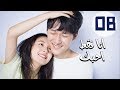 المسلسل الصيني أنا فقط أحبك “Le Coup De Foudre” مترجم عربي الحلقة 8 mp3