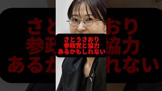 【参政党】さとうさおりが参政党について話す #政治 #参政党 #さとうさおり