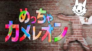 【めっちゃカメレオン】めっちゃ隠れるゲー