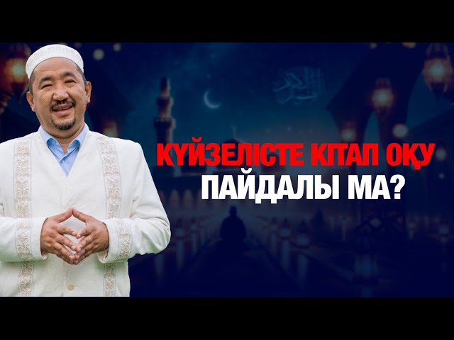 Күйзелісте кітап оқу пайдалы ма?
