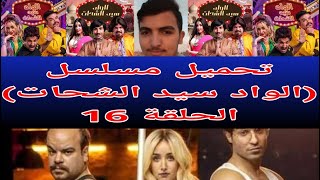 تحميل مسلسل الواد سيد الشحات الحلقة 16 برابط مباشر