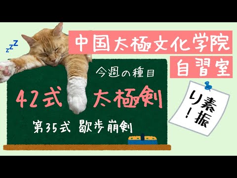 【自習室】42式太極剣 第35式 歇歩崩剣