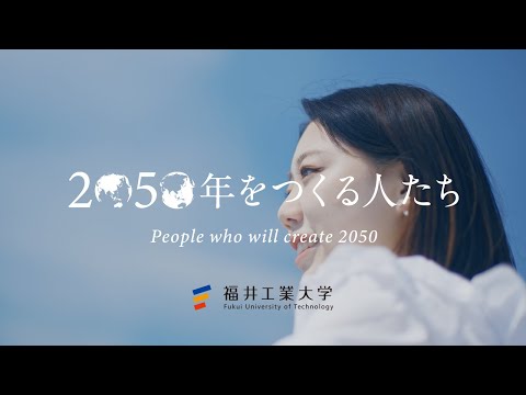2050年をつくる人たち　環境学部 デザイン学科 編