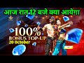 100 Bonus Top Up Event Ff 20 October FF Tonight Update FF New Event Free Fire New Event