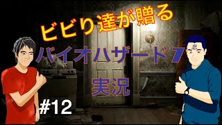 ビビり達が贈る　バイオハザード７実況　part12