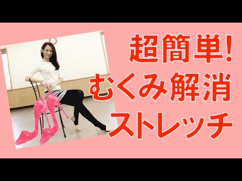 むくみ解消ストレッチ