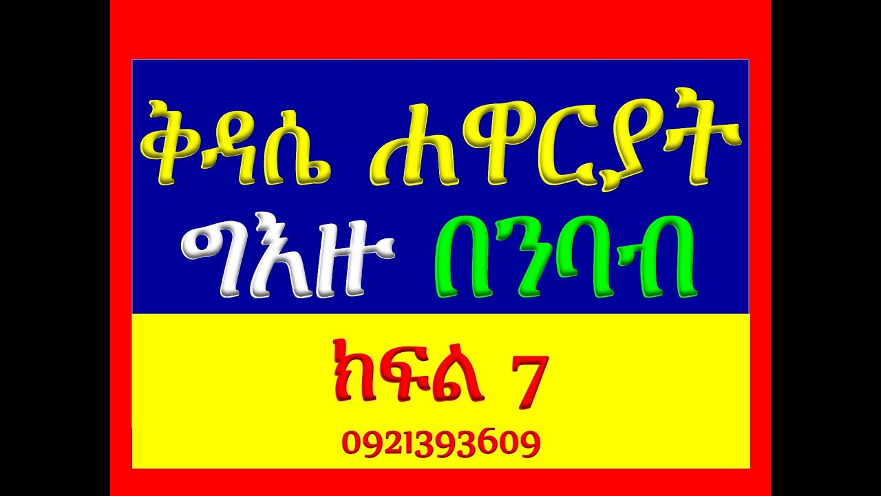 #ቅዳሴ ሐዋርያት#ግእዙ በንባብ #ክፍል 7