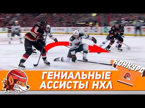10 моментов НХЛ, когда пас оказался лучше гола