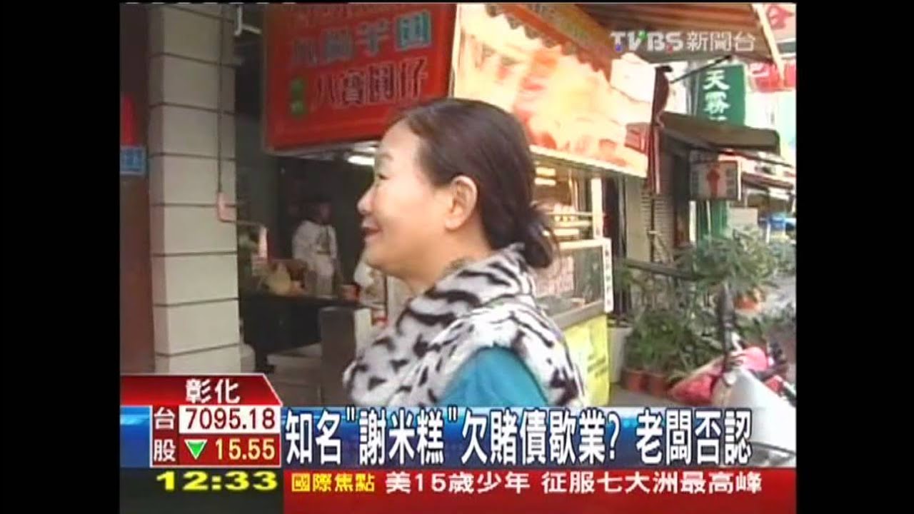 知名「謝米糕」欠賭債歇業？　老闆否認