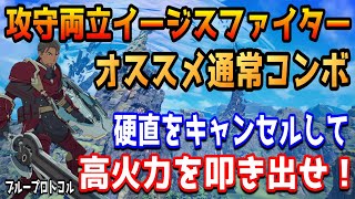 イージスファイターの高火力オススメ通常攻撃コンボ紹介！【BLUE PROTOCOL】（ブループロトコル）　＃ブルプロ