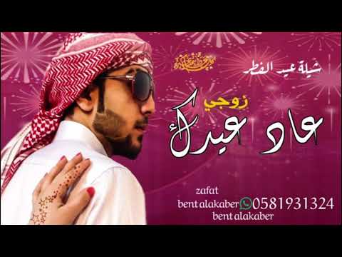 شيلة عيد الفطر اهداء لزوجي 2021 عادك عيدك ياعمري وحياتي اجمل شيلة العيد
