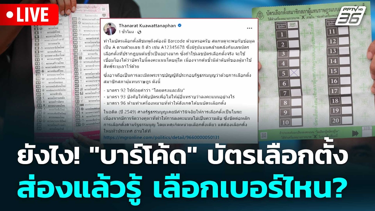 🔴 🔴 Live โชว์ข่าวเช้านี้ |ยังไง! "บาร์โค้ด" บัตรเลือกตั?