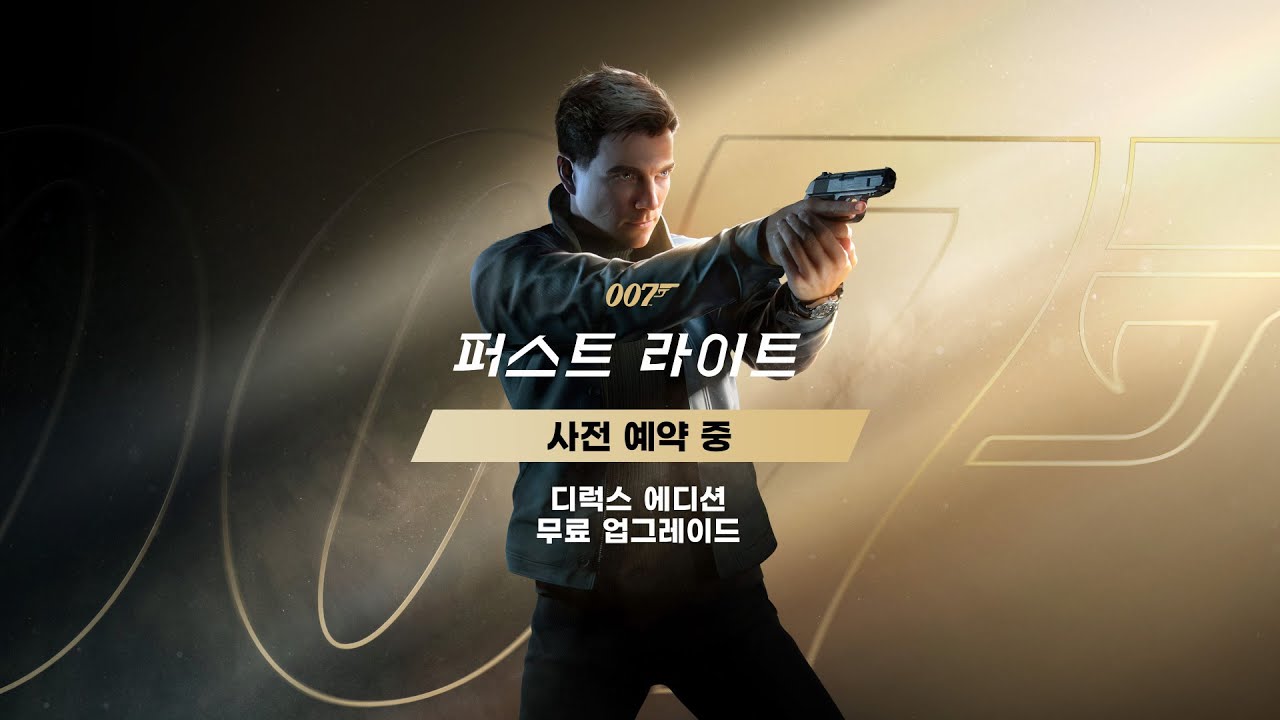 「007 퍼스트 라이트」 한국어판 출시 예정 트레일러