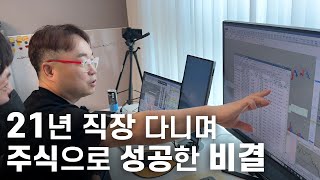 21년 직장 다니며 주식으로 성공할 수 있었던 비결, 그대로 알려드립니다.
