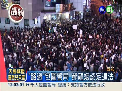 圍警局違法 郝龍斌挺方不准辭