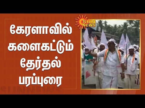 கேரளாவில் களைகட்டும் தேர்தல் பரப்புரை | மும்முனைப் போட்டி | Kerala Assembly Election 2021