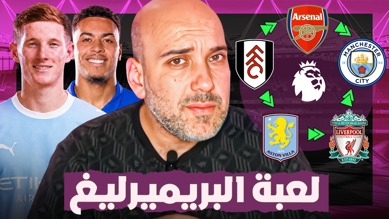 سر الانتقالات في الدوري الإنجليزي .. لا يتحدثون عنه !