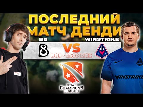 🔴ПОСЛЕДНИЙ (КРАЙНИЙ) МАТЧ DENDI [RU] B8 vs Winstrike [Bo3] | D2CL 2022 S7