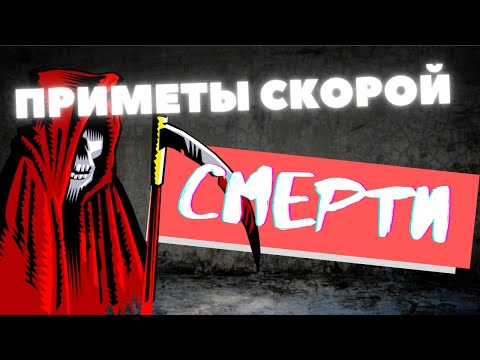 Признаки и приметы БЛИЗКОЙ СМЕРТИ [мистика + наука]