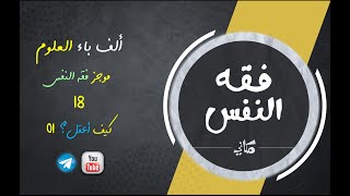 صورة مجالس فقه النفس 018 | اقرأ 12 | كيف أعقل 01 | خارطة عامة