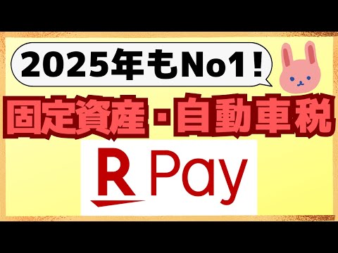 【最強】固定資産税、自動車税など地方税納付は断ぜん楽天ペイ！iPhone、androidユーザー別のおススメ納付方法についても分かりやすく解説します