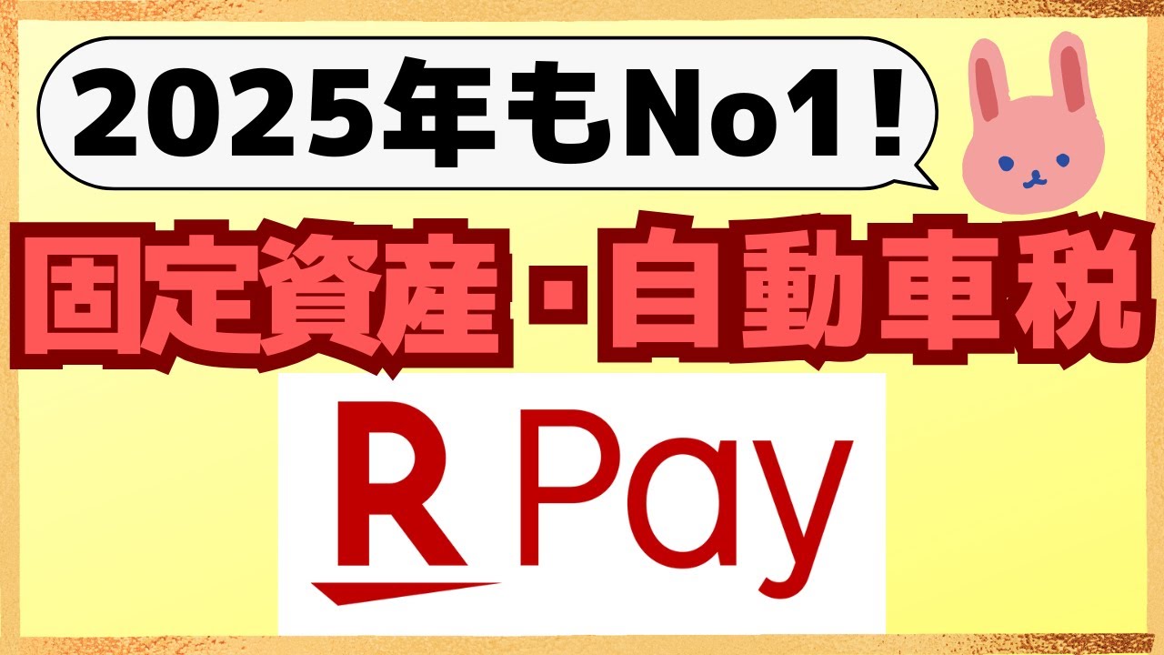 【最強】固定資産税、自動車税など地方税納付は断ぜん楽天ペイ！iPhone、androidユーザー別のおススメ納付方法についても分かりやすく解説します