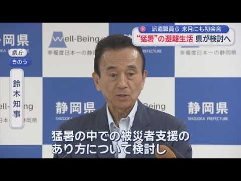 YouTube Video 避難所の猛暑対策検討へ　被災地派遣の職員らと９月中に検討会開催　静岡県