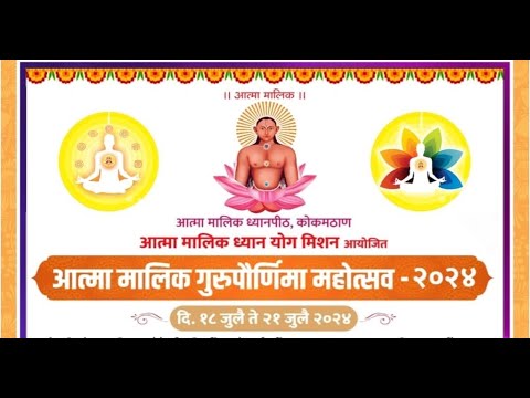 सादर आमंत्रण।आत्मा मालिक गुरुपौर्णिमा महोत्सव।दि.१८ते२१ जुलै २०२४।आत्मा मालिक ध्यानयोग मिशन,कोकमठाण।