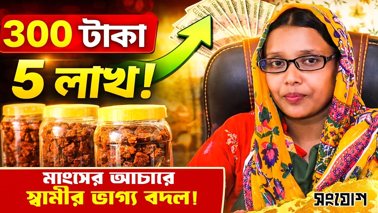 গরুর মাংসের আচার! স্ত্রী ঘুরালো বেকার স্বামীর ভাগ্য!