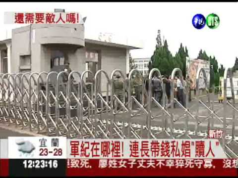 哨兵當班偷溜 營區邊找娼寮!