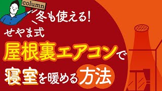 せやま式屋根裏エアコンで寝室を暖める方法｜冬も使える！