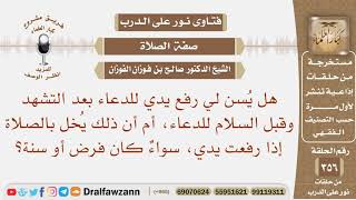 صورة هل يسن لي رفع يدي للدعاء بعد التشهد وقبل السلام للدعاء، سواء في الفرض أو السنة؟ الشيخ صالح الفوزان